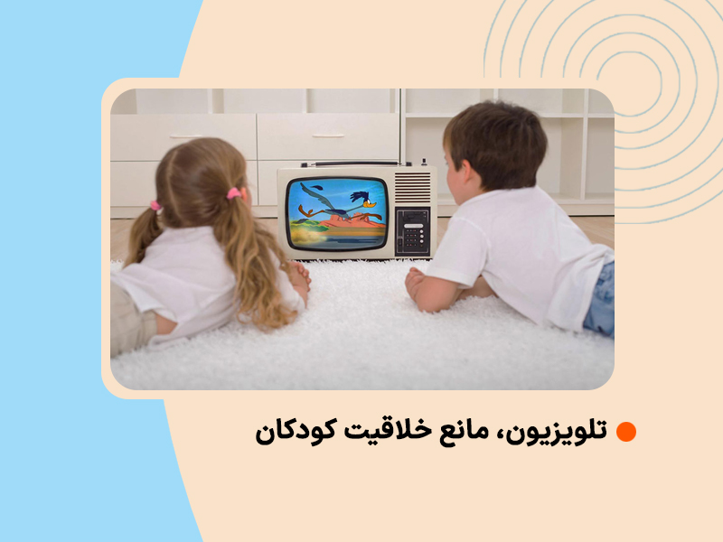 تلویزیون، مانع خلاقیت کودکان