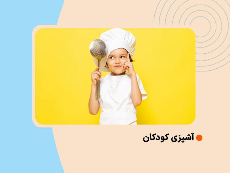 آشپزی کودکان