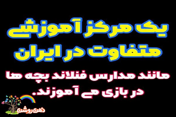 مهدکودک و پیش دبستانی ذهن روشن- صادقیه
