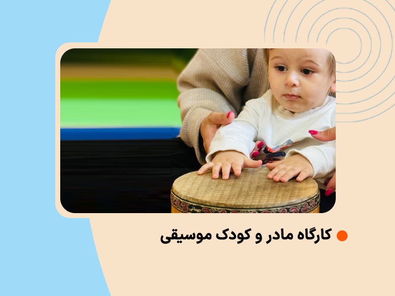کارگاه مادر و کودک موسیقی
