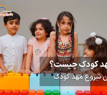 مهد کودک چیست - مهد کودک خوب غرب