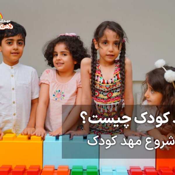 مهد کودک چیست - مهد کودک خوب غرب