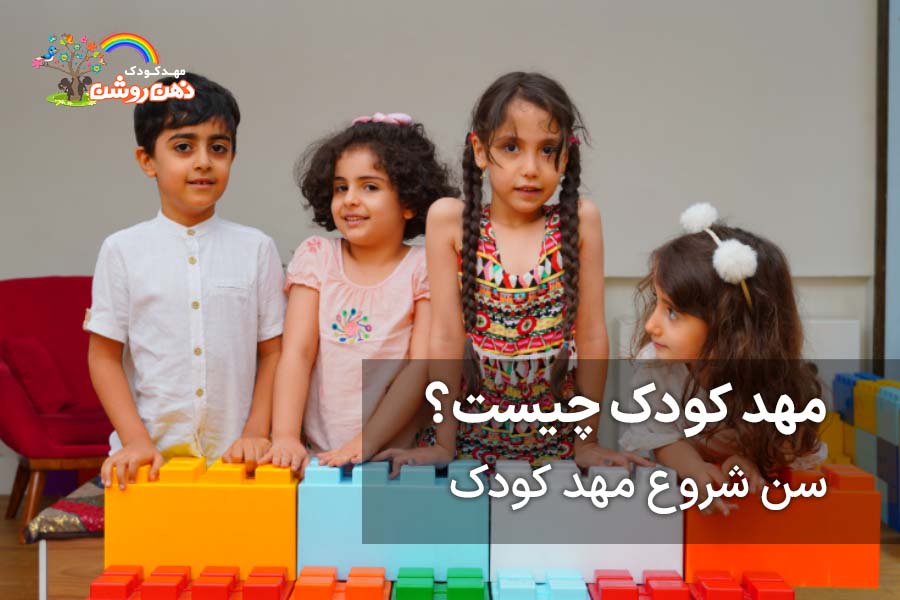 مهد کودک چیست - مهد کودک خوب غرب