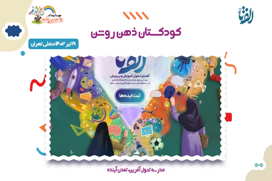 حضور کودکستان ذهن روشن در نمایشگاه "الف تا"
