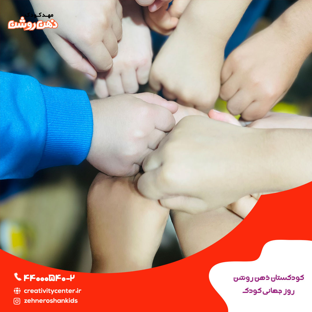 روز جهانی کودک