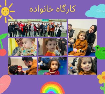 کارگاه کودک و خانواده