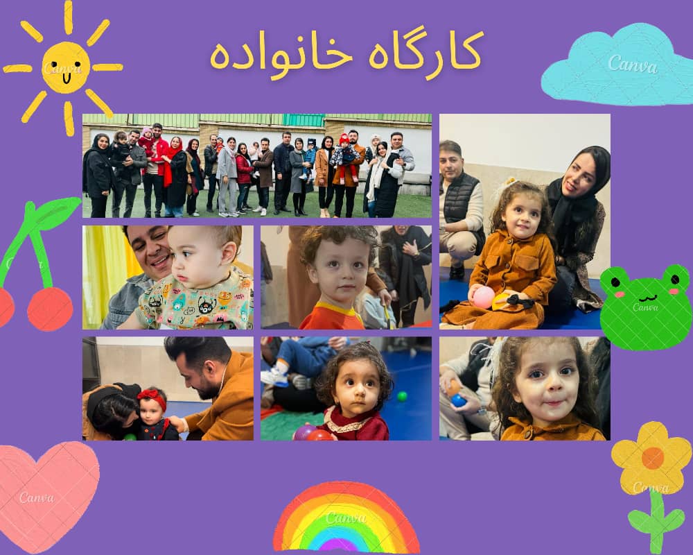 کارگاه کودک و خانواده