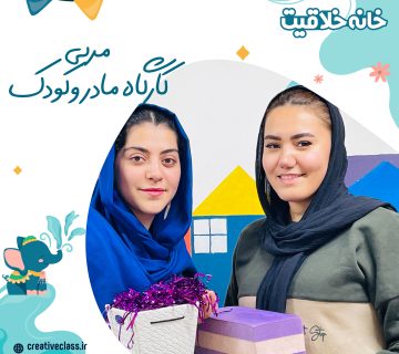 مربی کارگاه مادر و کودک