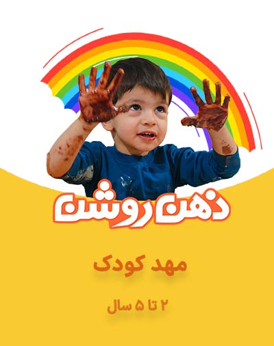 مهد کودک اصلی