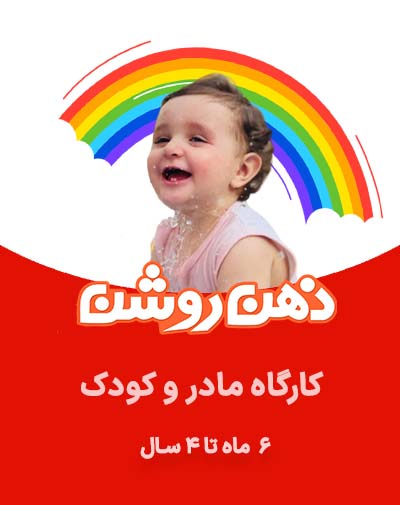 کارگاه مادر و کودک قرمز