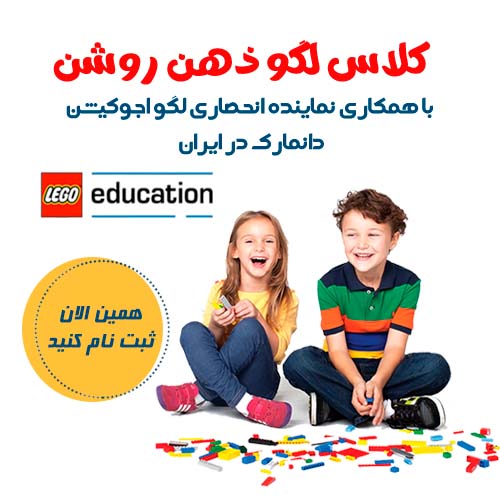 کلاس لگو ذهن روشن