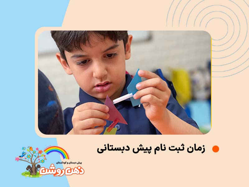 زمان ثبت نام پیش دبستانی