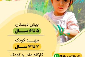 مهد کودک یا پیش دبستان