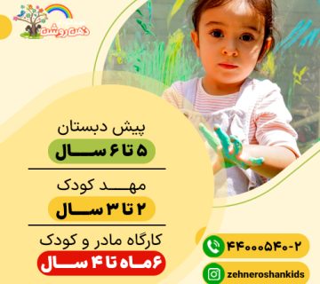 مهد کودک یا پیش دبستان