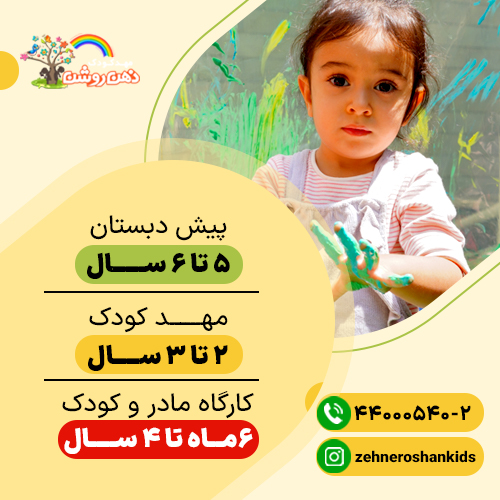 مهد کودک یا پیش دبستان