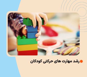 مهارت های حرکتی کودکان