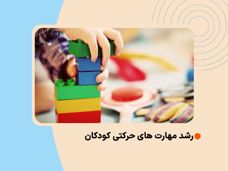 مهارت های حرکتی کودکان