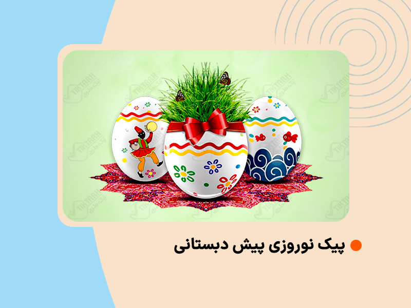 پیک نوروزی پیش دبستانی