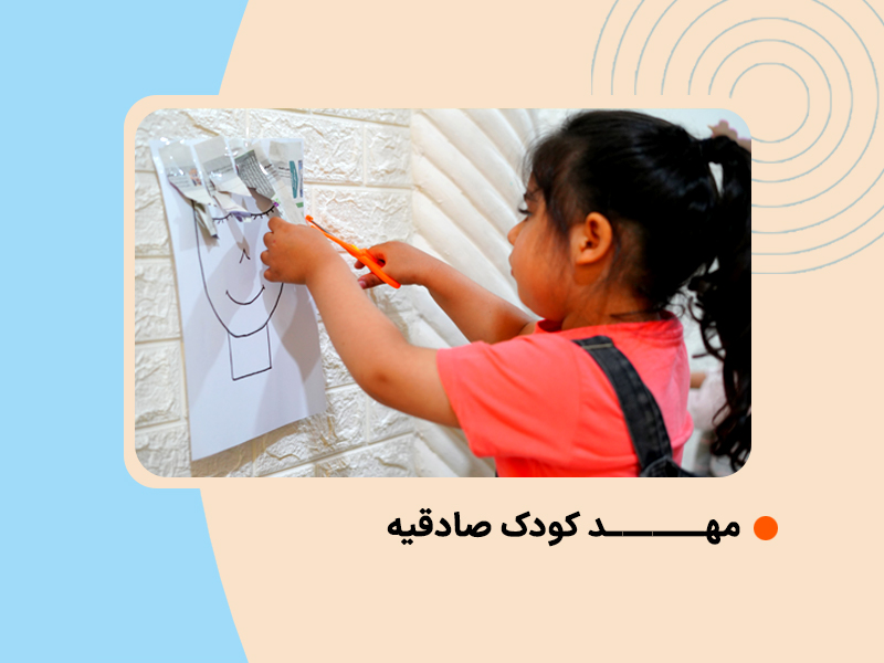 مهد کودک صادقیه