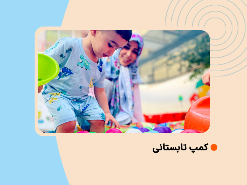 کمپ تابستانی