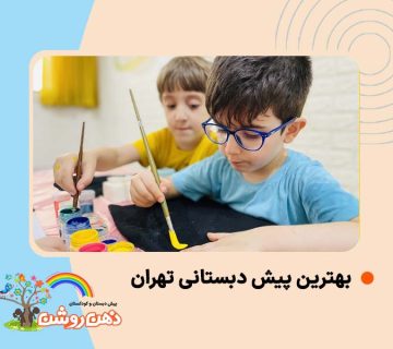بهترین پیش دبستانی تهران