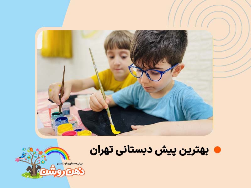 بهترین پیش دبستانی تهران