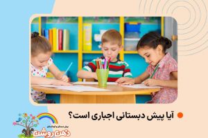 آیا پیش دبستانی اجباری است آیا پیش دبستانی اجباری است