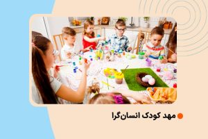 مهد کودک انسانگرا مهد کودک انسانگرا