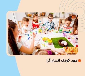 مهد کودک انسانگرا
