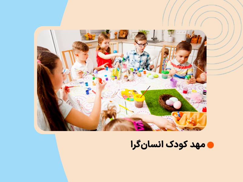 مهد کودک انسان‌گرا