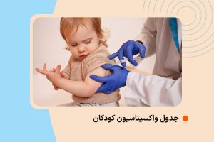 جدول واکسیناسیون کودکان (3) جدول واکسیناسیون کودکان