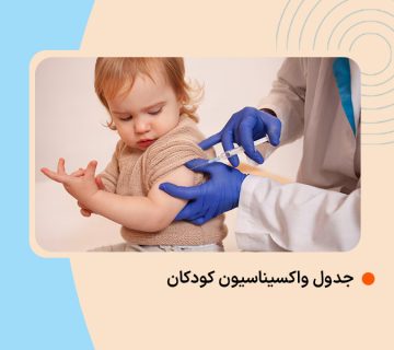 جدول واکسیناسیون کودکان