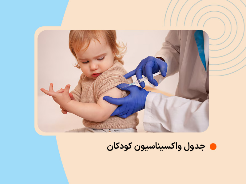 جدول واکسیناسیون کودکان
