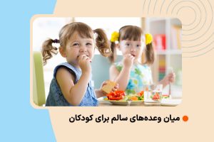 میان وعده‌های سالم برای کودکان