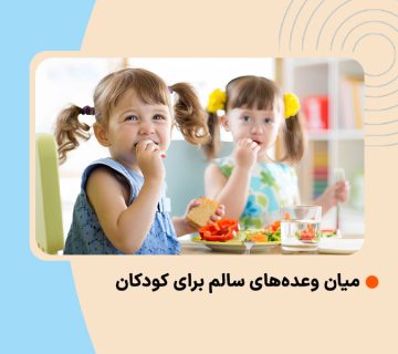 میان وعده‌های سالم برای کودکان