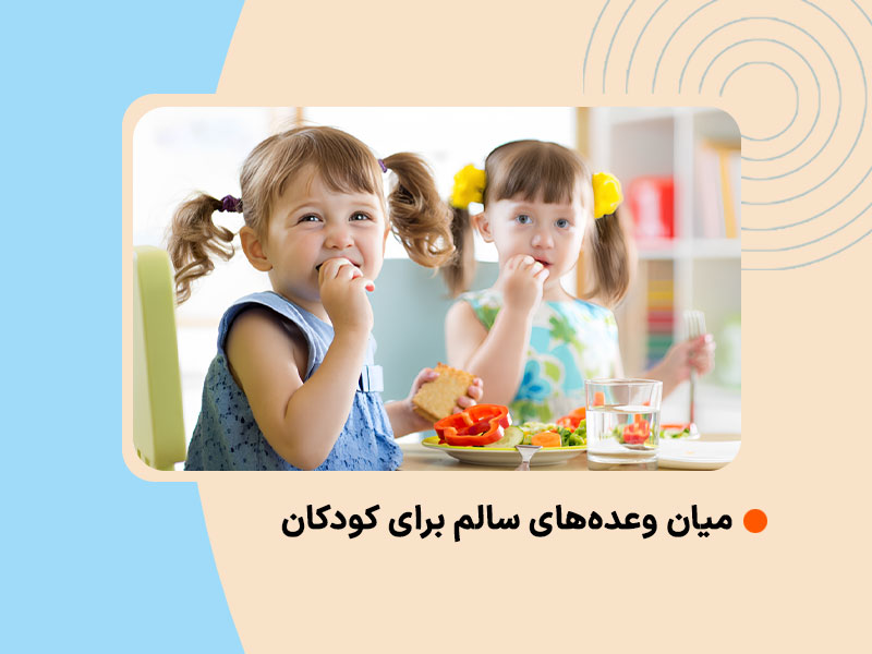 میان وعده‌های سالم برای کودکان