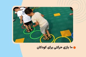 10 بازی حرکتی برای کودکان 10 بازی حرکتی برای کودکان
