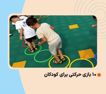 10 بازی حرکتی برای کودکان