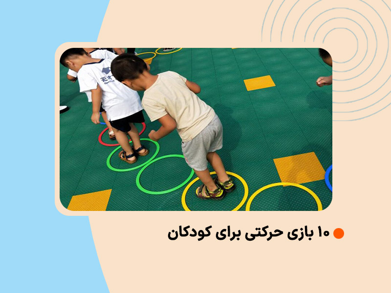 10 بازی حرکتی برای کودکان