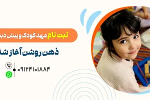 مهد کودک صادقیه