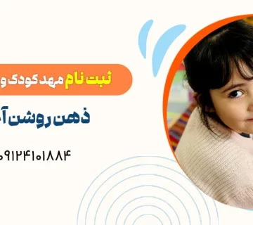 مهد کودک صادقیه
