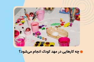 چه کارهایی در مهد کودک انجام می‌شود؟
