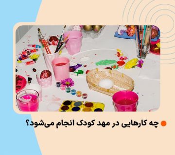 چه کارهایی در مهد کودک انجام می‌شود؟