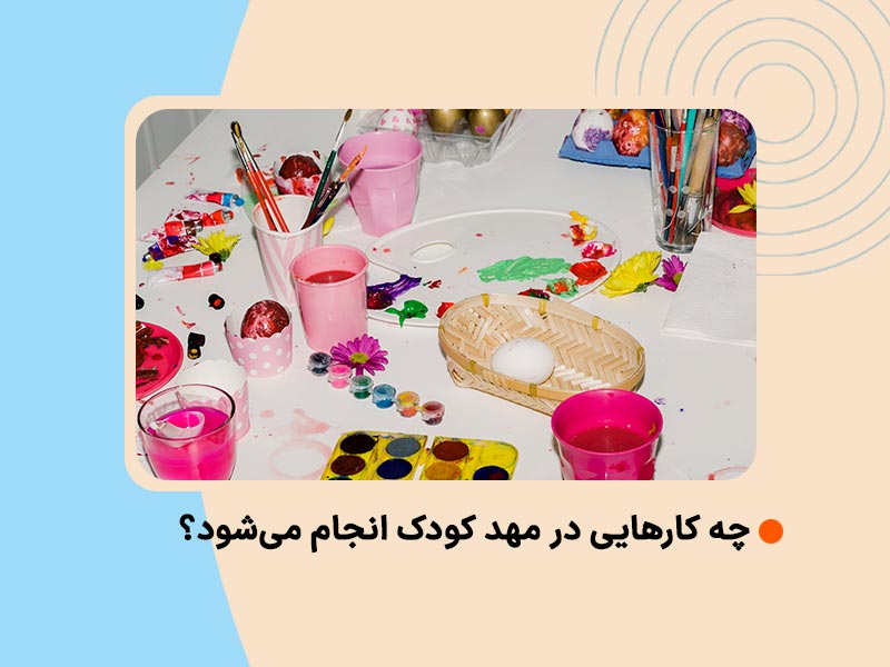 چه کارهایی در مهد کودک انجام می‌شود؟