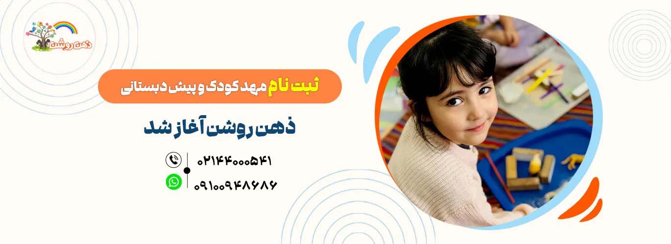 مهد-کودک-صادقیه-ذهن روشن01