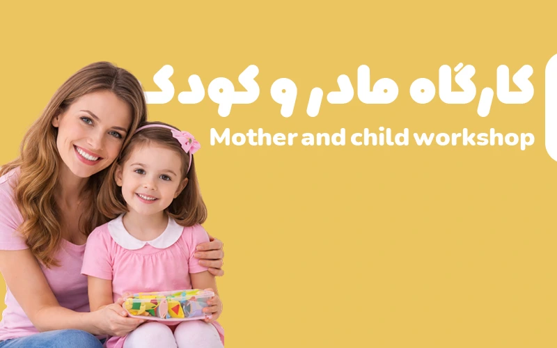 بنر کارگاه مادر و کودک